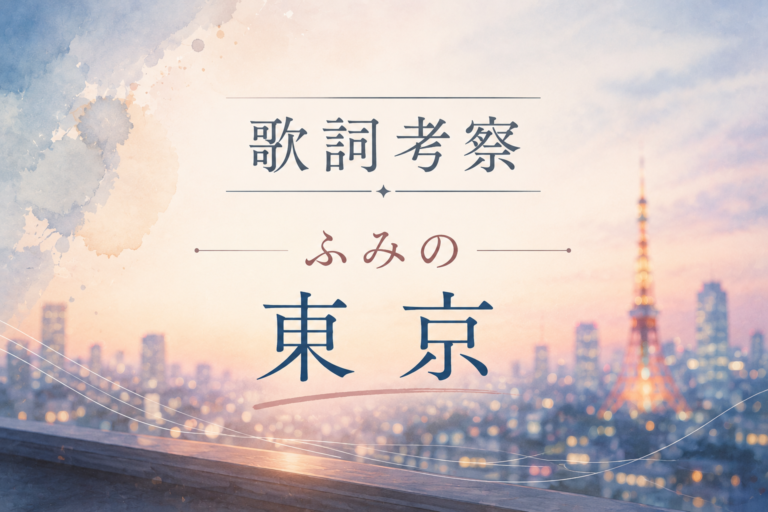 【歌詞考察】ふみの『東京』に込められた想いとは？夢と葛藤を描いた等身大の応援歌を考察