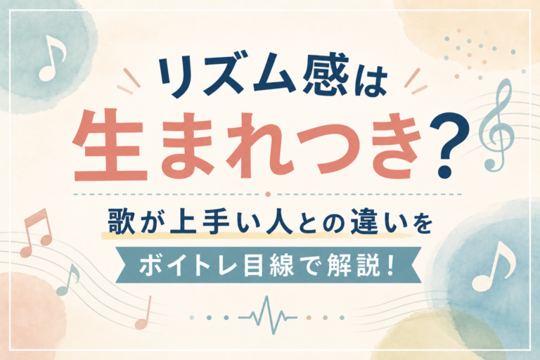 リズム感は生まれつき？歌が上手い人との違いをボイトレ目線で解説！