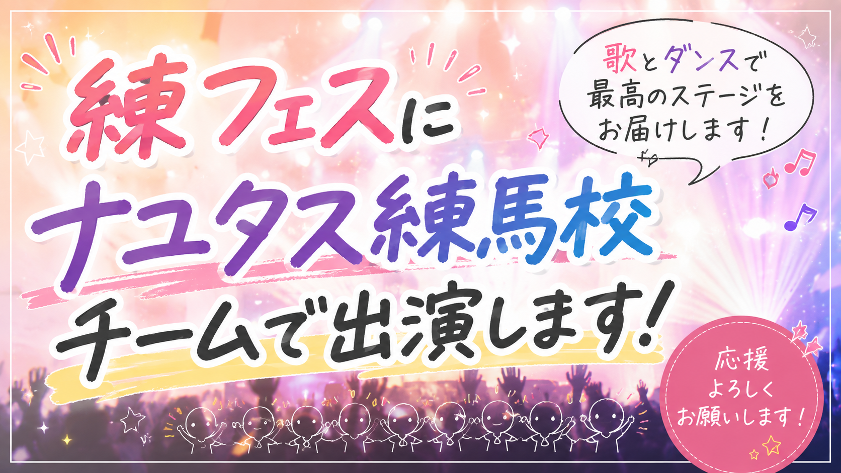 練フェスにナユタス練馬校チームで出演します！