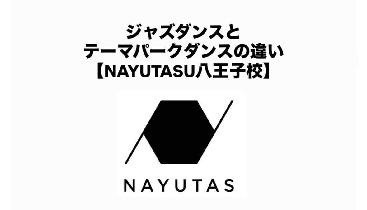 ジャズダンスとテーマパークダンスの違い