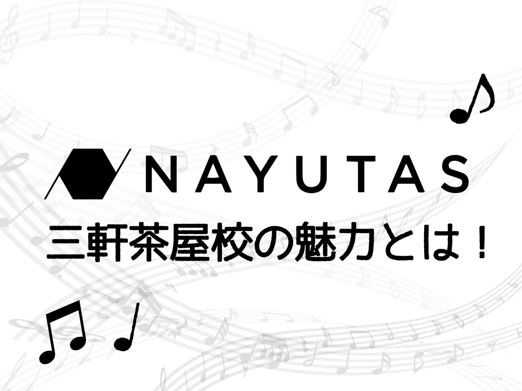 🌟 NAYUTAS 三軒茶屋校ならではの魅力をご紹介！自由に楽しく学べる音楽レッスン🎤💃🎸