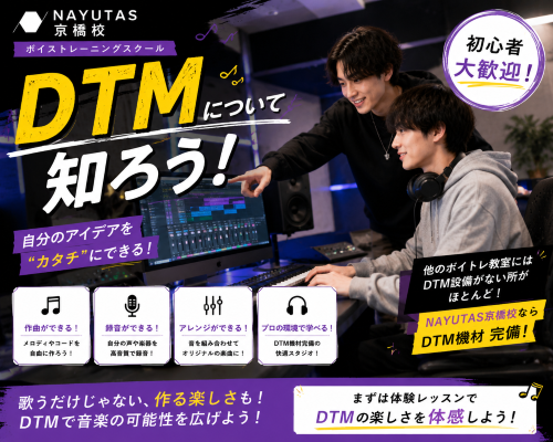 【前編】DTM機材、完備してます🎵 ボイトレだけじゃない！音楽を「作る」楽しさ【NAYUTAS京橋校】