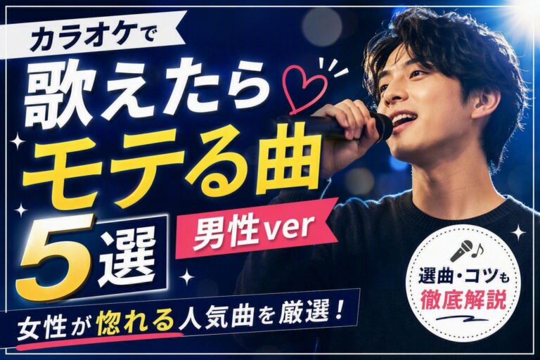 カラオケで歌えたらモテる曲5選（男性ver）