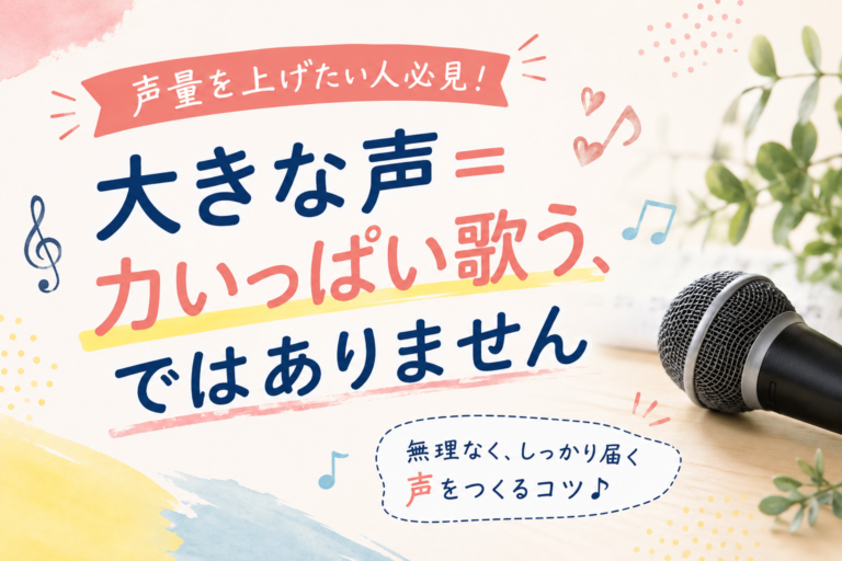 [ナユタス自由が丘]声量を上げたい人必見！大きな声＝力いっぱい歌う、ではありません