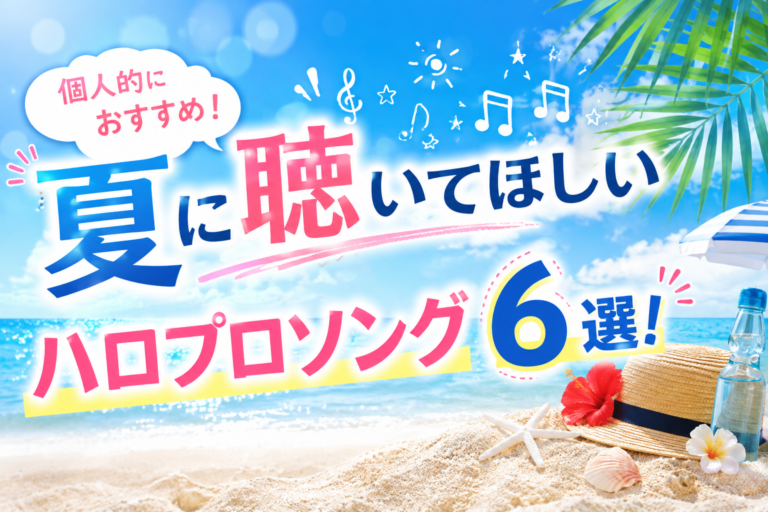 個人的におすすめ！夏に聴いてほしいハロプロソング6選🌺