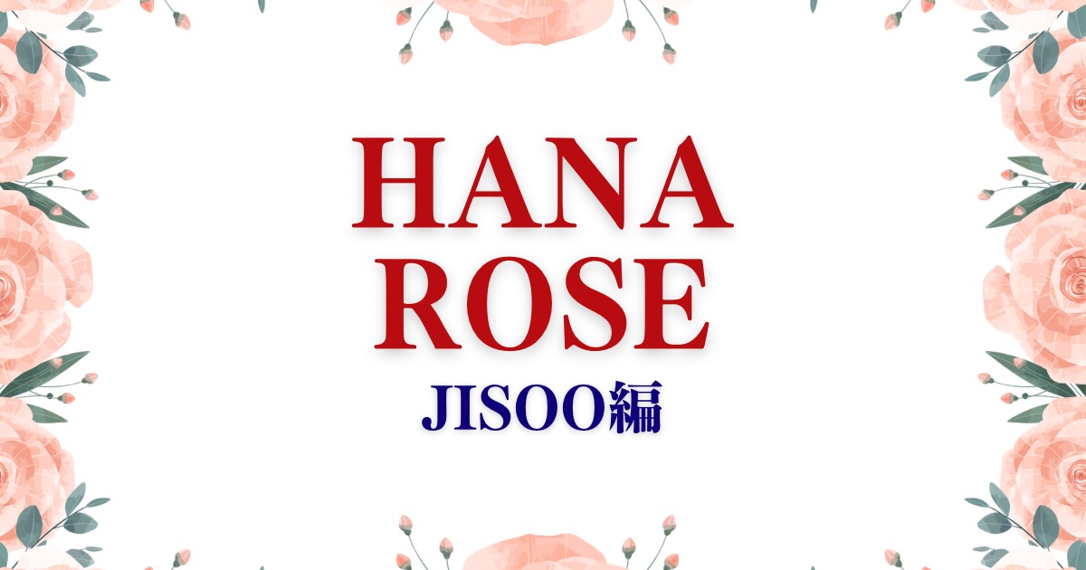 HANA「ROSE」をパート毎に分けて歌い方を解説！JISOO編