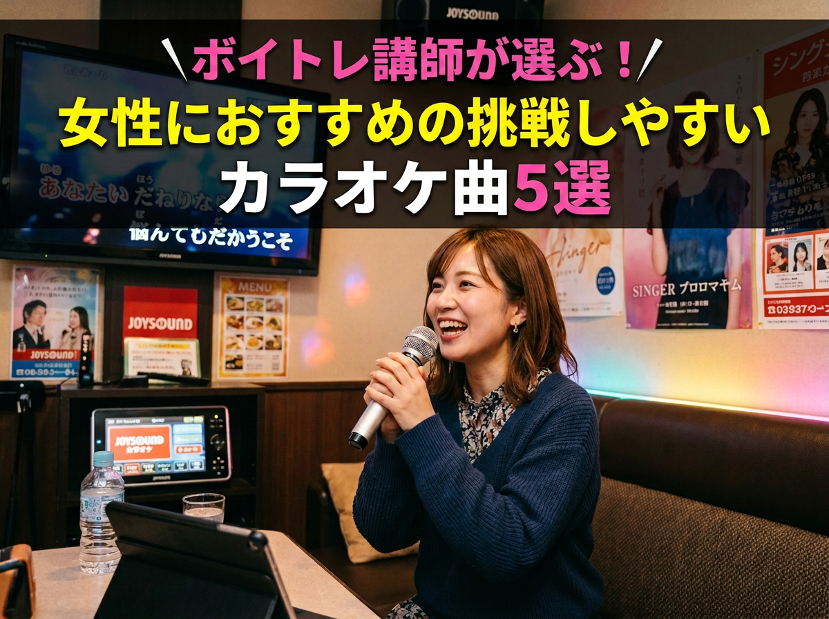 ボイトレ講師が選ぶ！女性におすすめの挑戦しやすいカラオケ曲5選 by ナユタス中目黒校