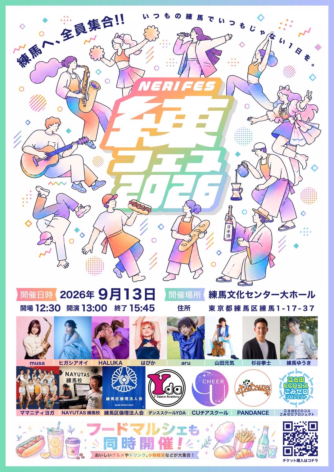 9月13日は練フェス2026へ！