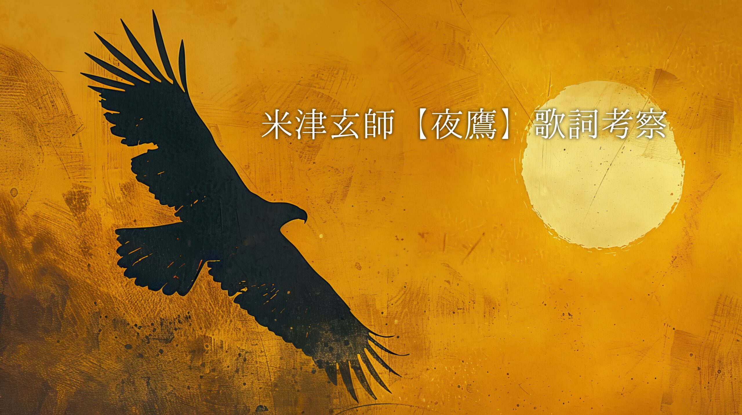 米津玄師『夜鷹』歌詞考察｜暗闇を越えて飛び続ける者たちへ