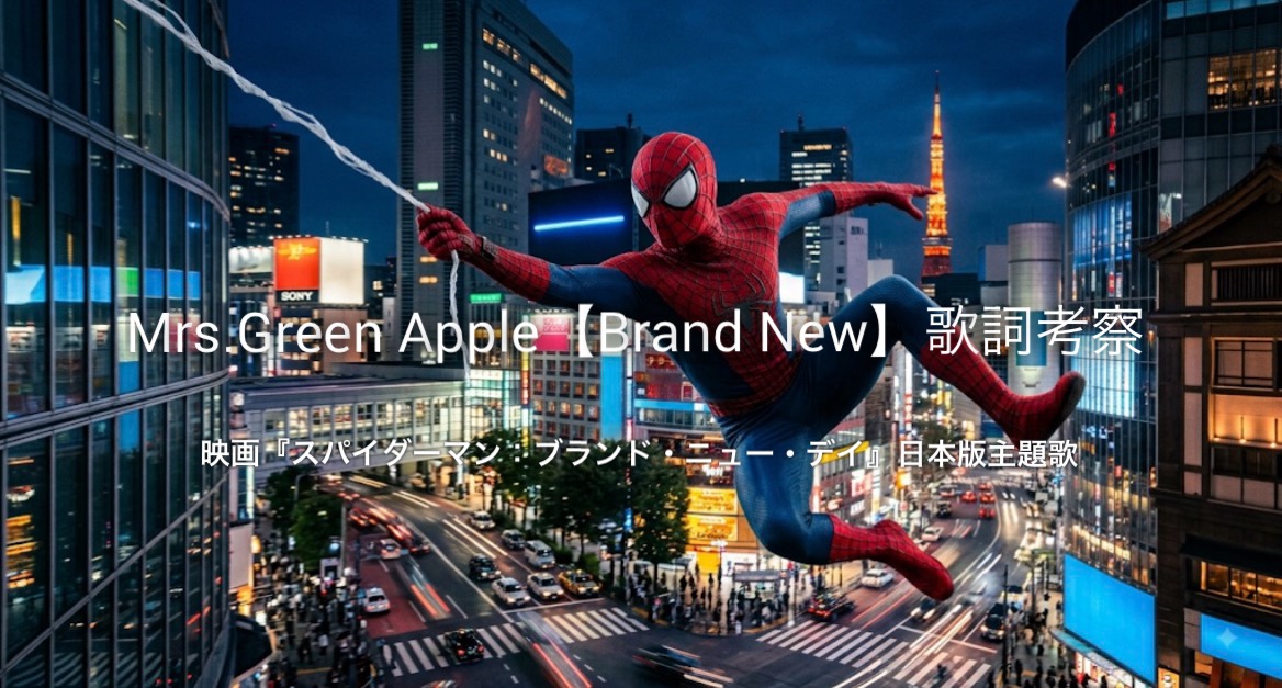 Mrs. GREEN APPLE『Brand New』歌詞考察｜新しい自分へ踏み出す勇気をくれる一曲