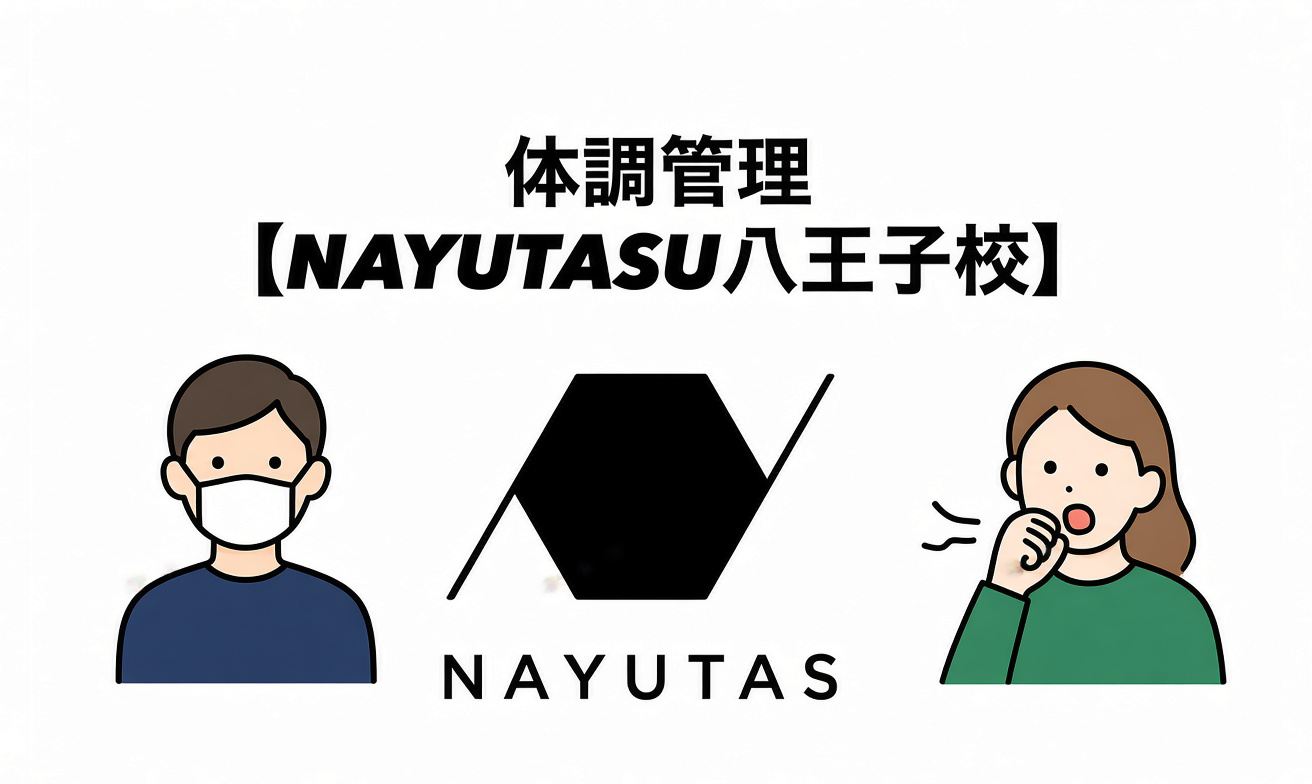 体調管理