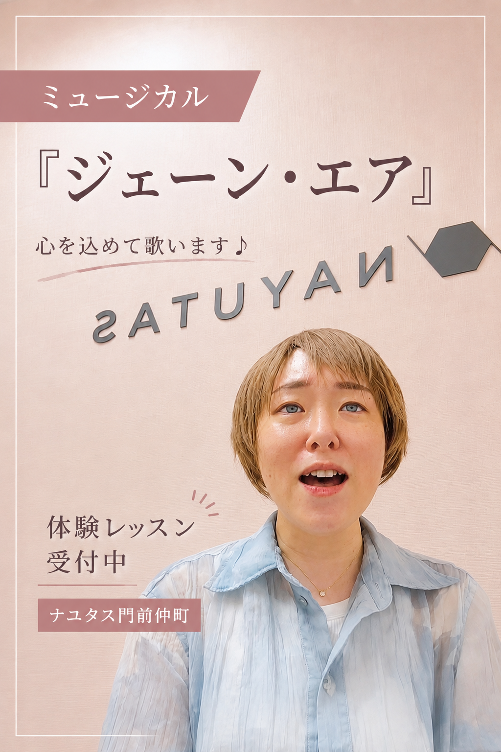 【ミュージカル『ジェーン・エア』を歌ってみた🎭】表現力を磨くならマンツーマンレッスンがおすすめ！｜ナユタス門前仲町校