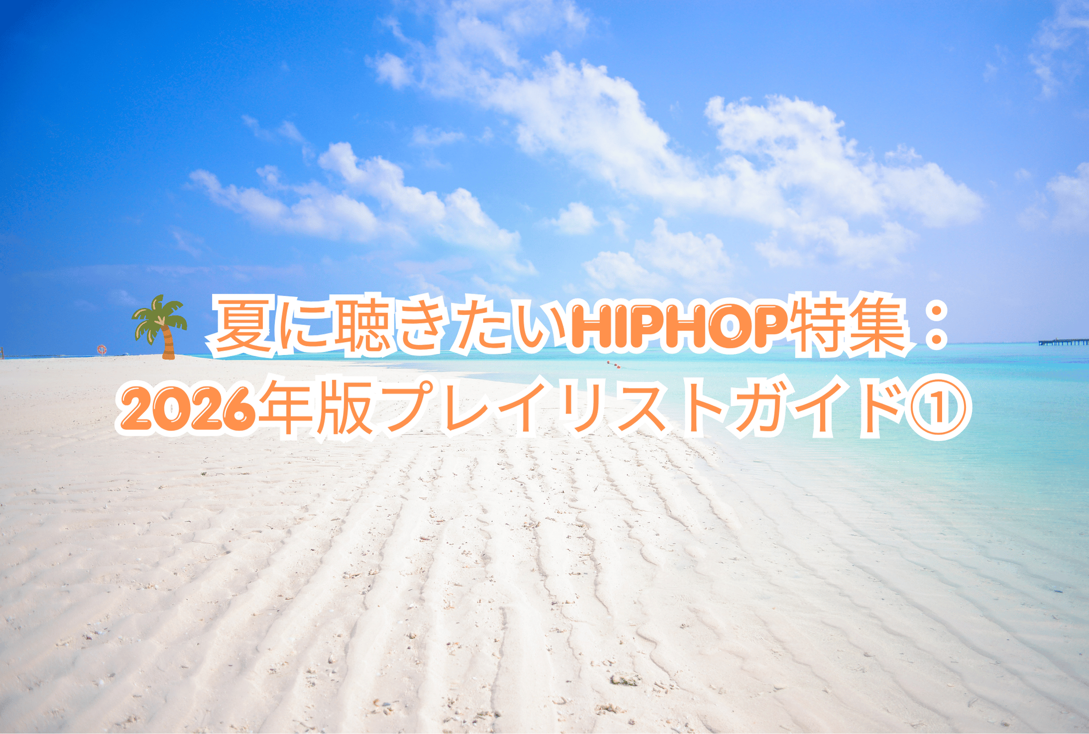 🌴 夏に聴きたいHIPHOP特集：2026年版プレイリストガイド①【NAYUTAS大橋校】