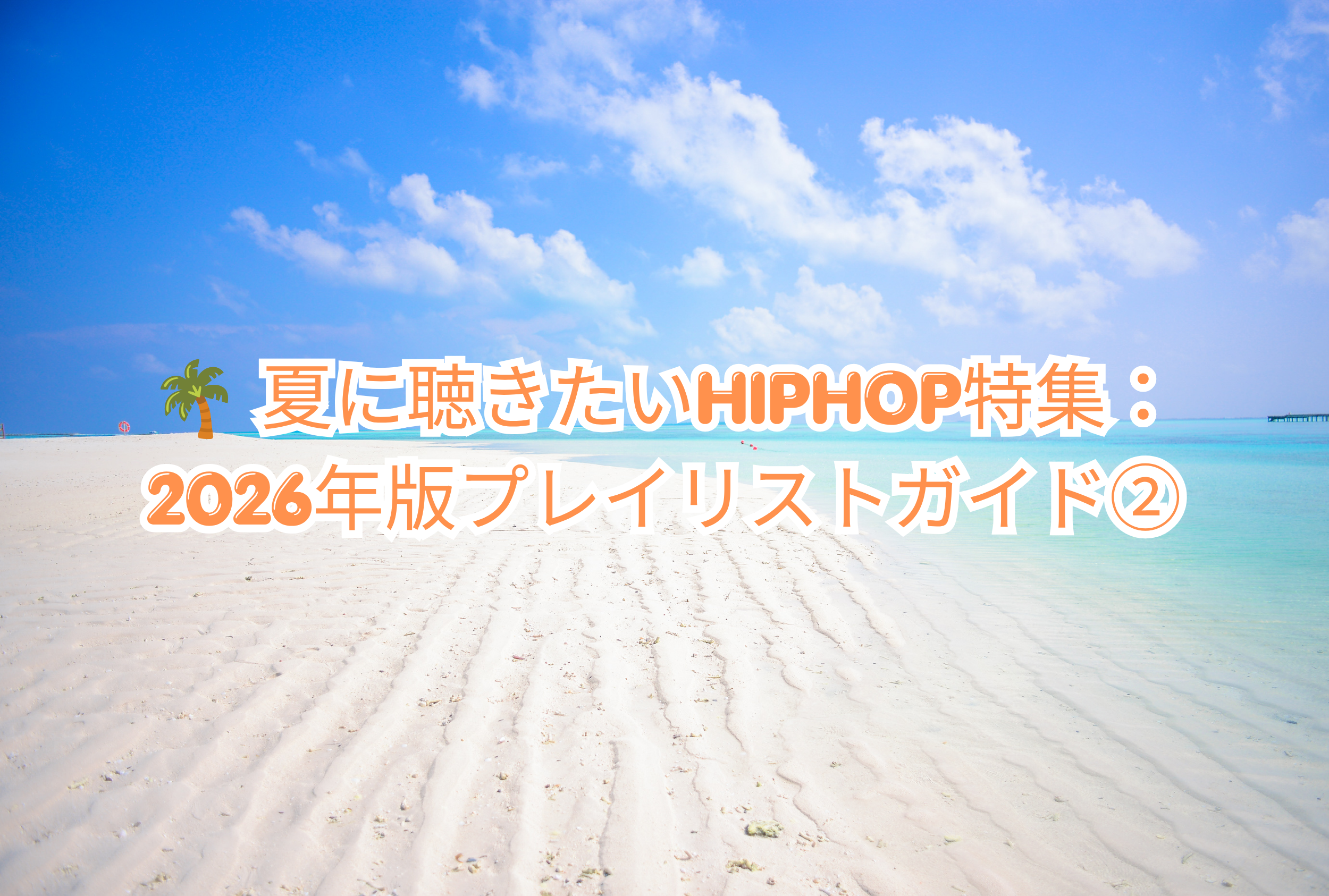 🌴 夏に聴きたいHIPHOP特集：2026年版プレイリストガイド②【NAYUTAS大橋校】