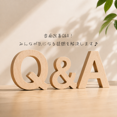 音痴改善Q&A！みんなが気になる疑問を解決します♪