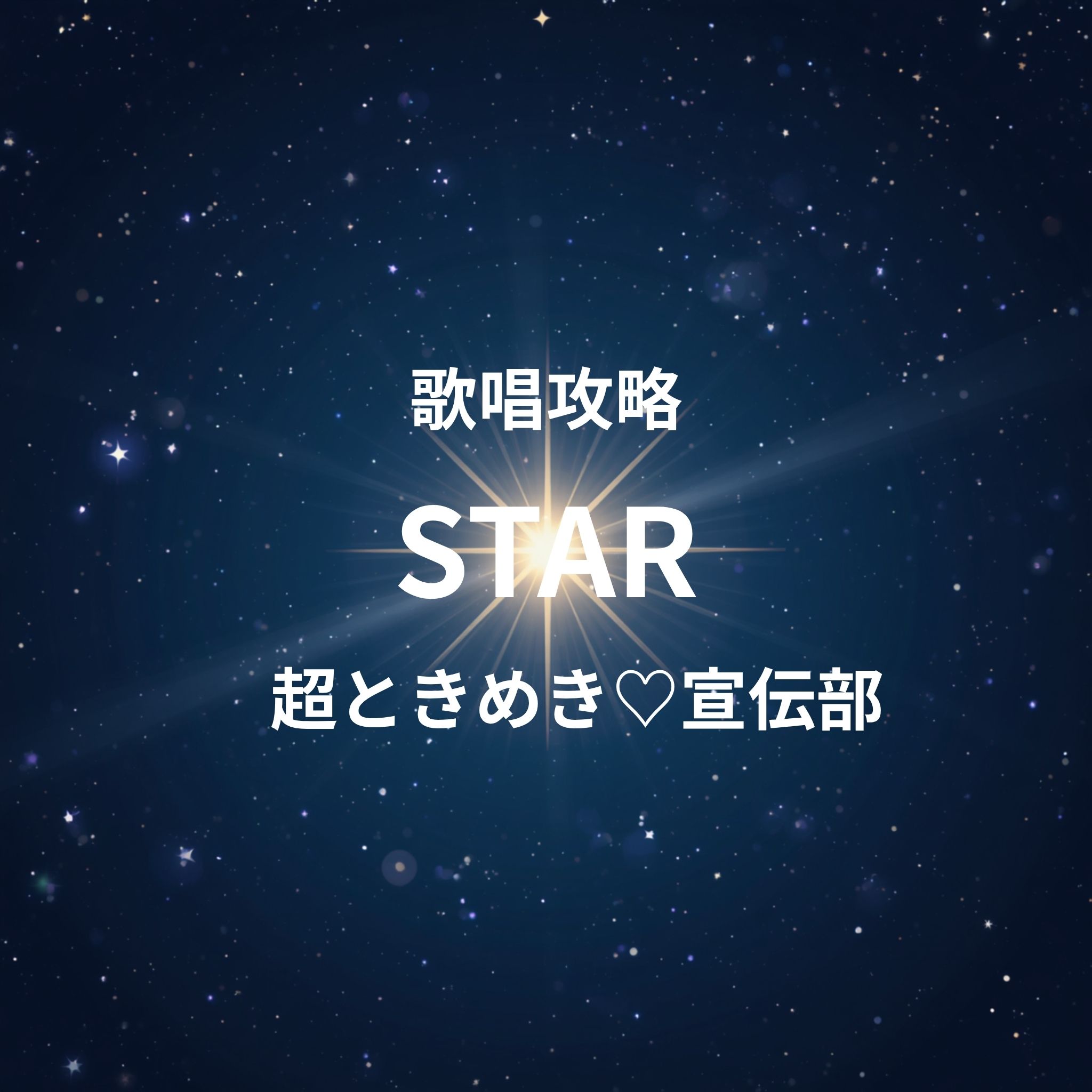 「STAR」（超ときめき♡宣伝部）歌唱攻略！～ボイトレ・ダンス無料体験受付中　ナユタス府中校