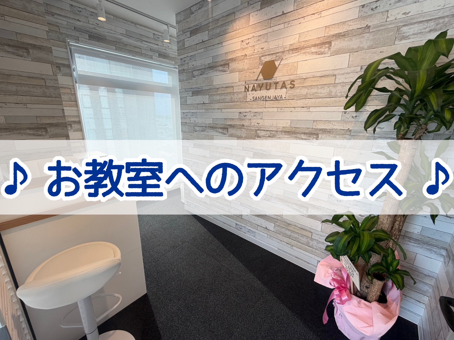 🎤NAYUTAS三軒茶屋校までの行き方💃