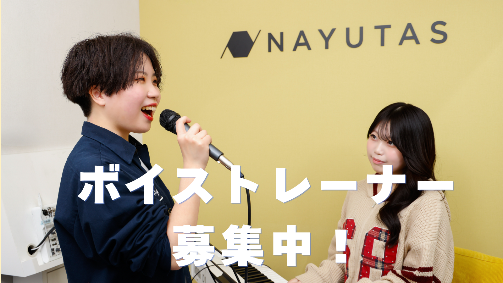 【急募】ボイストレーナー（ボイトレ講師）募集中！