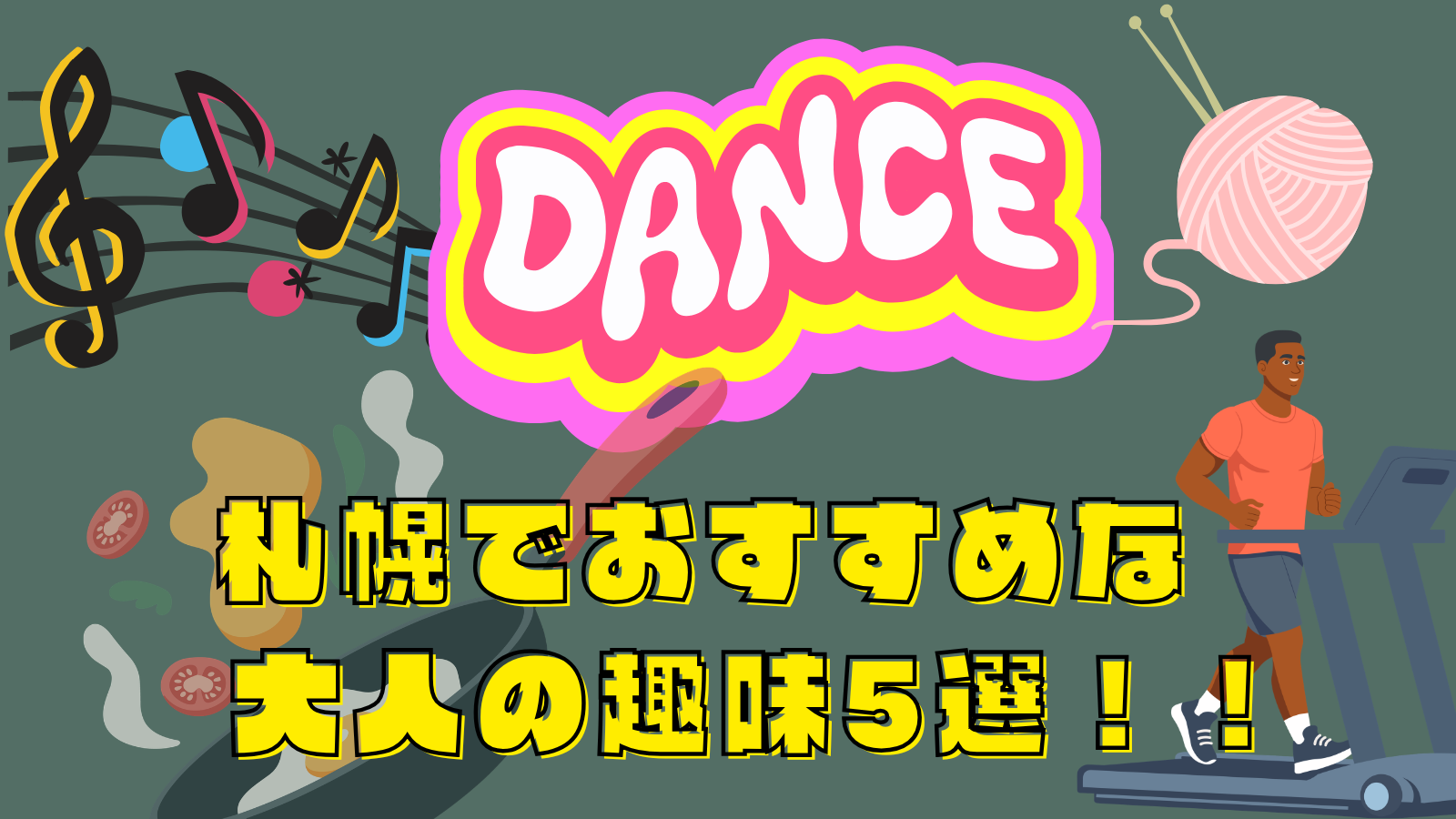 札幌で大人の習い事おすすめ5選！自分磨き・気分転換に最適な趣味とは？