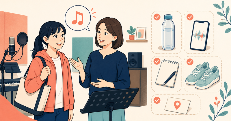 ボイトレ初回の持ち物と服装｜好きな曲はどう準備すればいい？