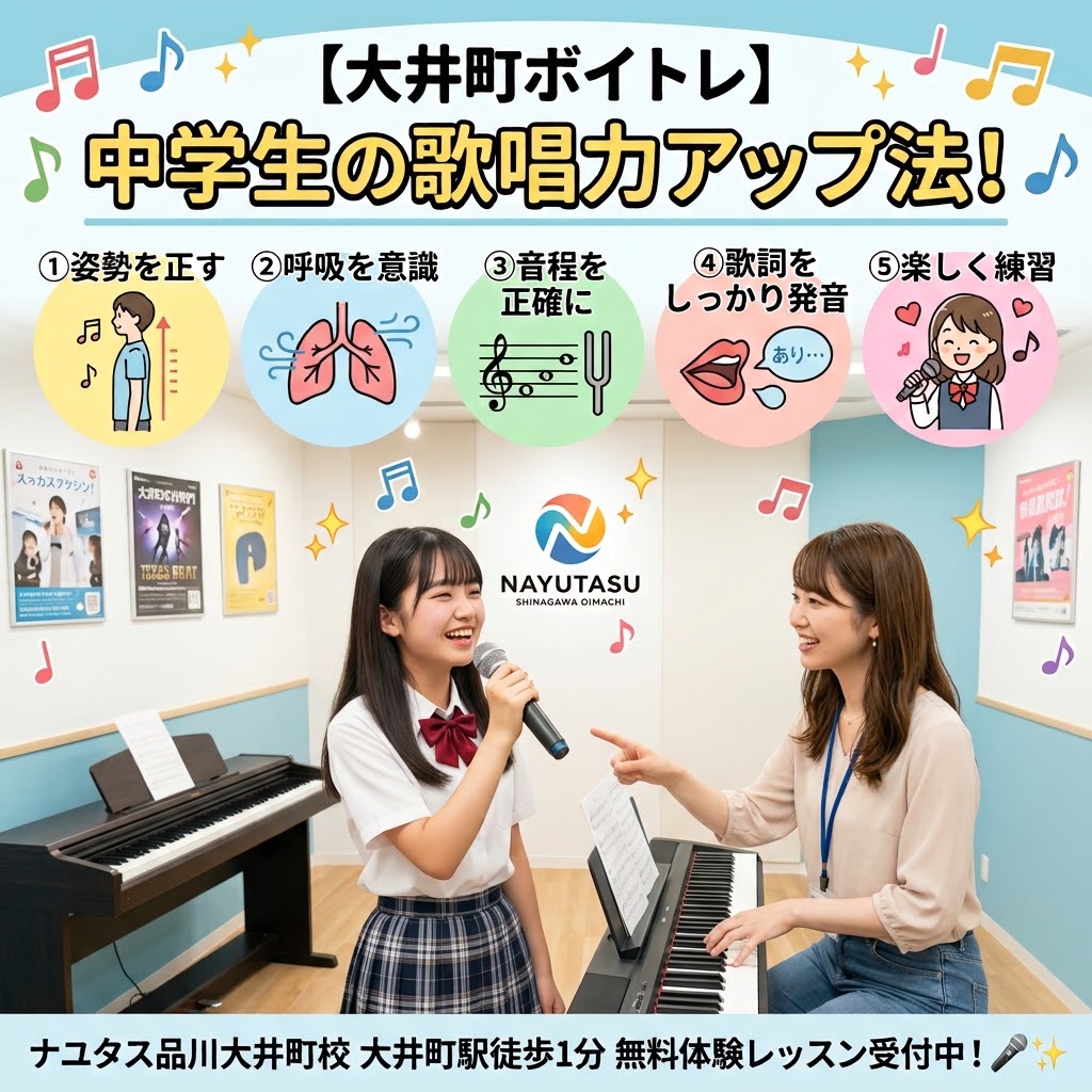 【大井町ボイトレ】中学生の歌唱力アップ法！歌が上手くなるために大切な5つのポイント