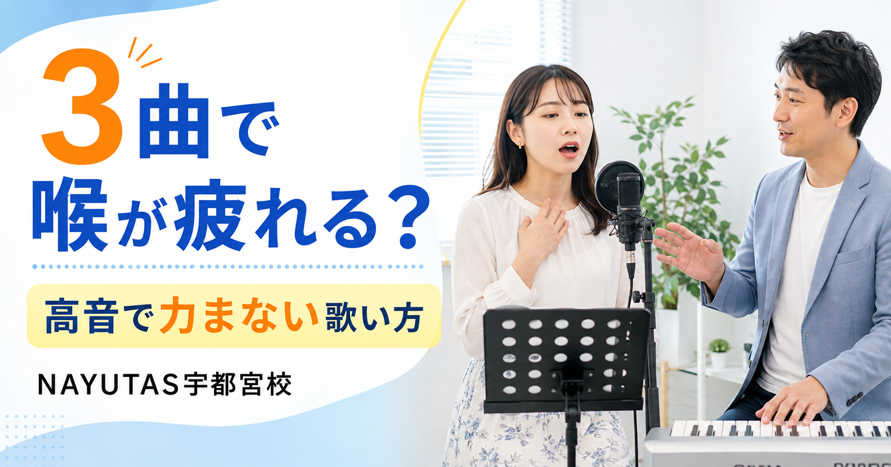 【宇都宮ボイトレ実例】3曲で喉が疲れていた30代女性が、1時間カラオケを楽しめるようになるまで