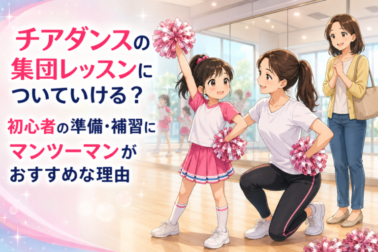 チアダンスの集団レッスンについていける？初心者の準備・補習にマンツーマンがおすすめな理由