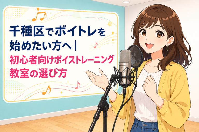 千種区でボイトレを始めたい方へ｜初心者向けボイストレーニング教室の選び方