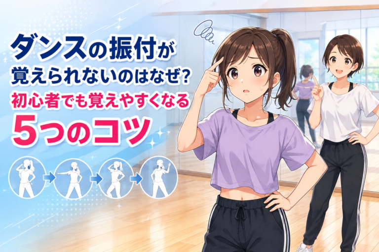 ダンスの振付が覚えられないのはなぜ？初心者でも覚えやすくなる5つのコツ