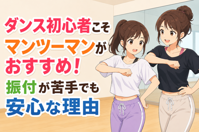 ダンス初心者こそマンツーマンがおすすめ！振付が苦手でも安心な理由