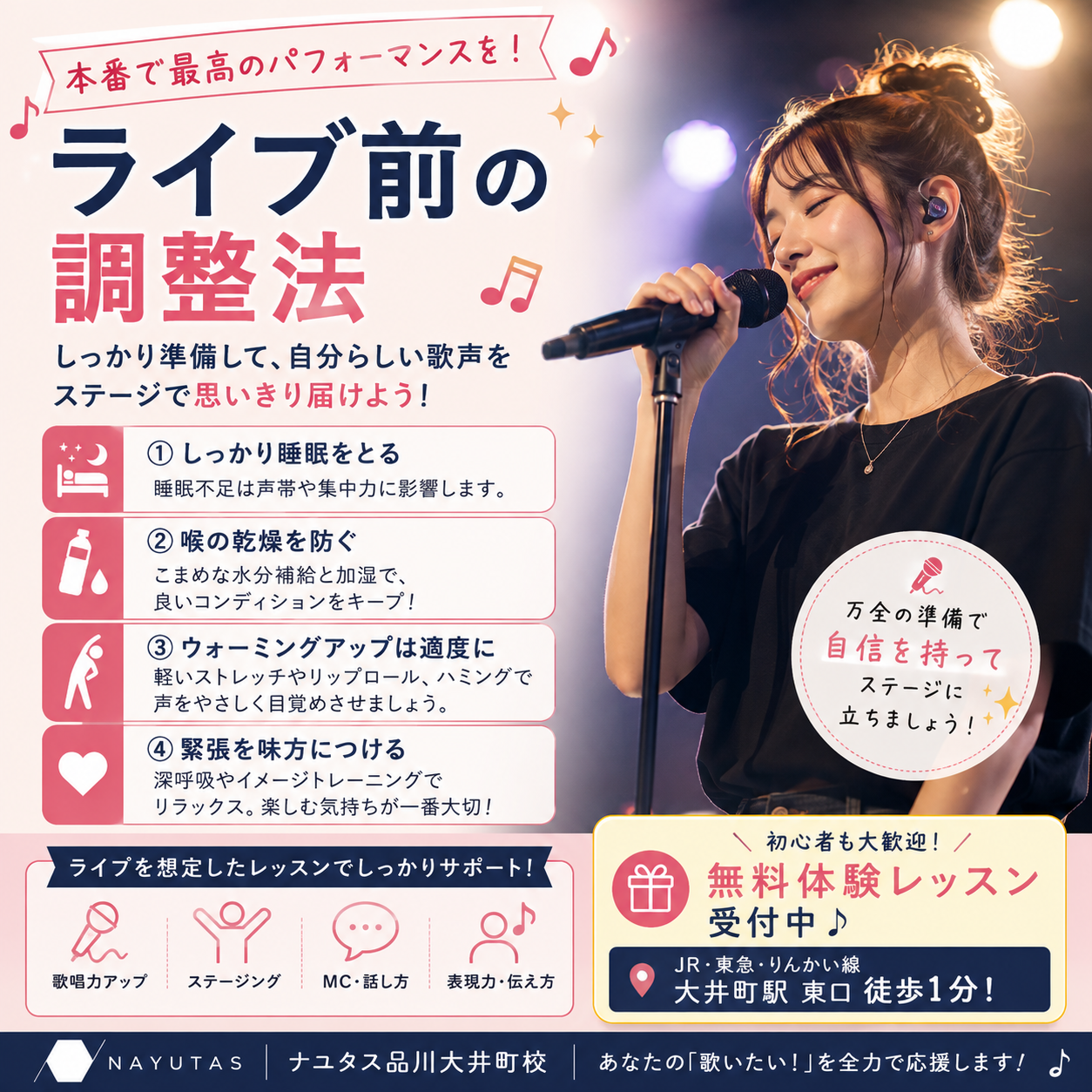 【大井町ボイトレ】ライブ前の調整法｜本番で最高のパフォーマンスを発揮するために