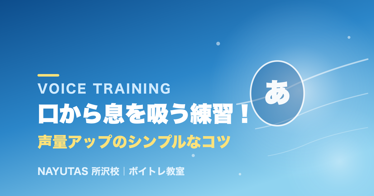 声量が出ない原因は口の開き方かも？「あ」の口で息を吸う練習法[所沢のボイトレ教室]ナユタス所沢校