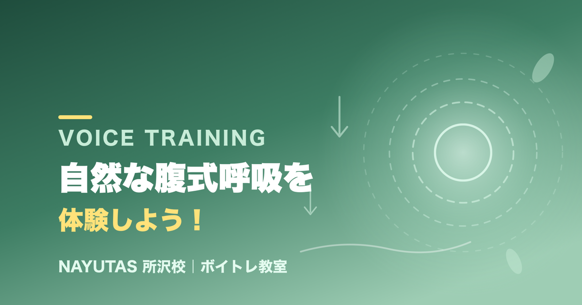 息を吸うと肩が上がる人へ｜力まない自然な腹式呼吸の作り方[所沢のボイトレ教室]ナユタス所沢校