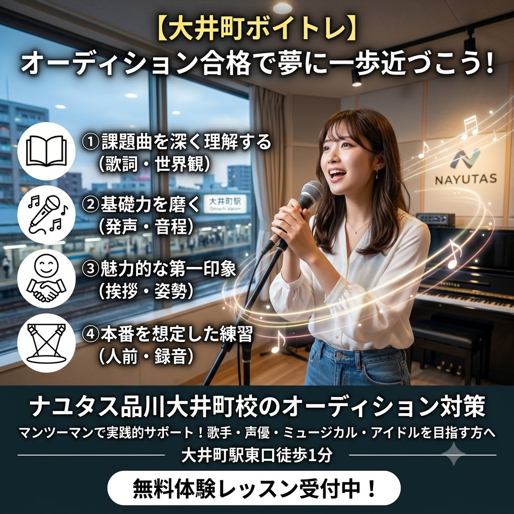【大井町ボイトレ】オーディション対策で夢に一歩近づこう！合格を目指すために大切なポイント