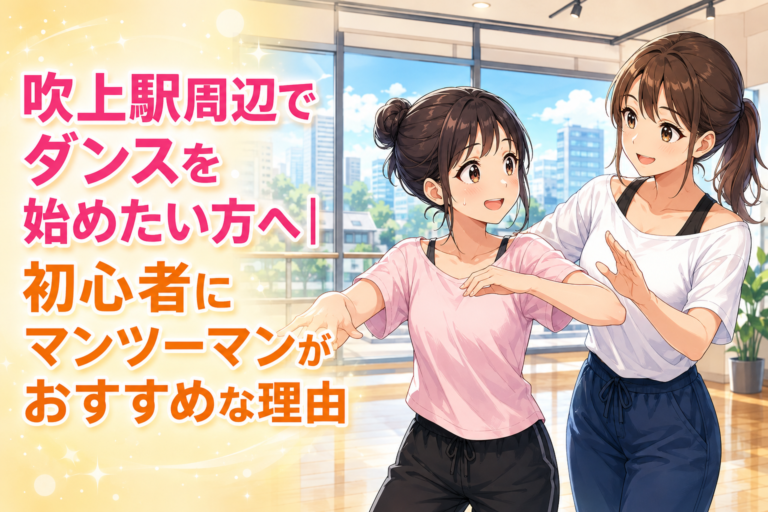 吹上駅周辺でダンスを始めたい方へ｜初心者にマンツーマンがおすすめな理由