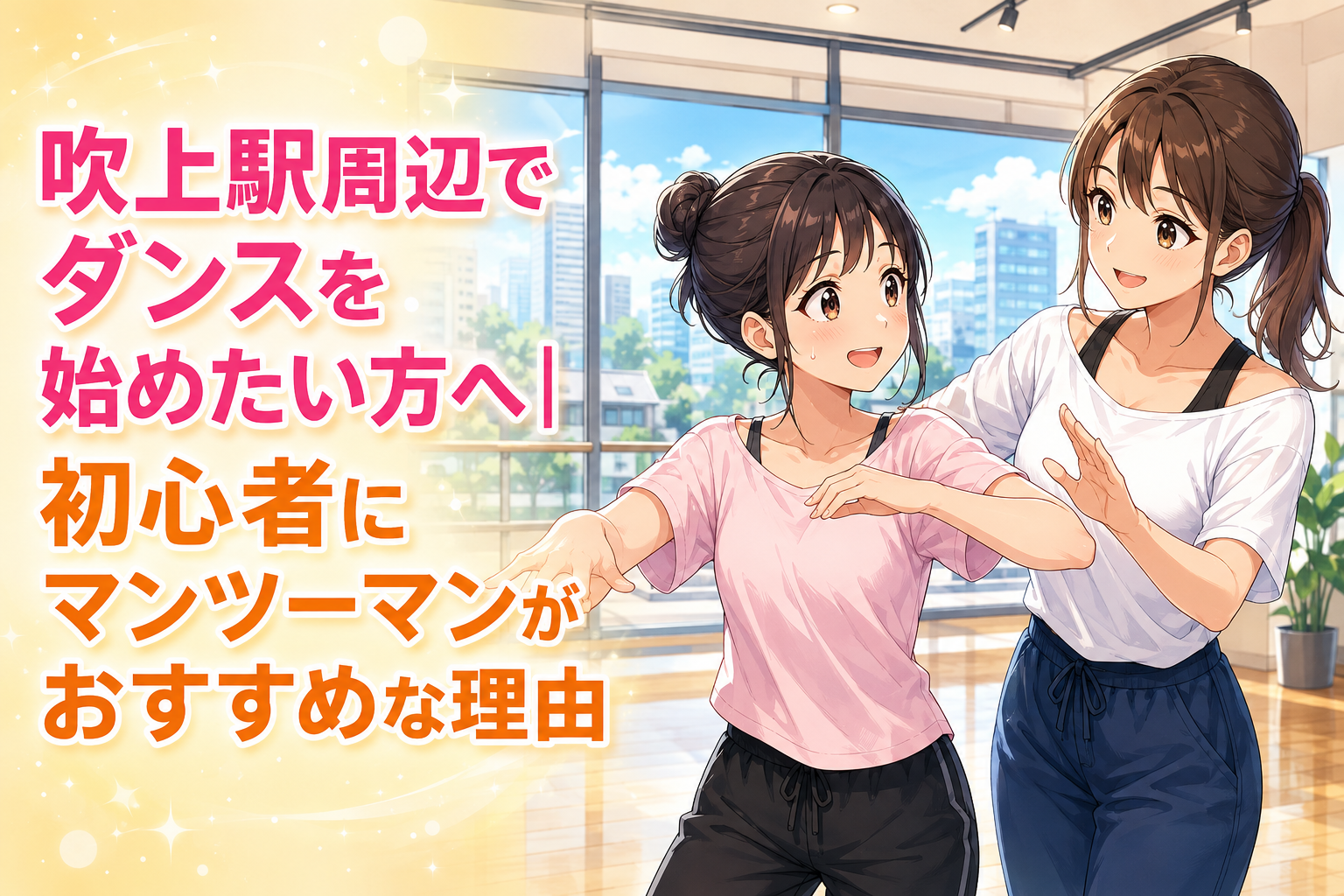 吹上駅周辺でダンスを始めたい方向けの千種校アイキャッチとして、明るいダンススタジオでピンクのTシャツ姿の女性が腕を動かし、白いトップスの女性が笑顔で寄り添いながらマンツーマンで教えている