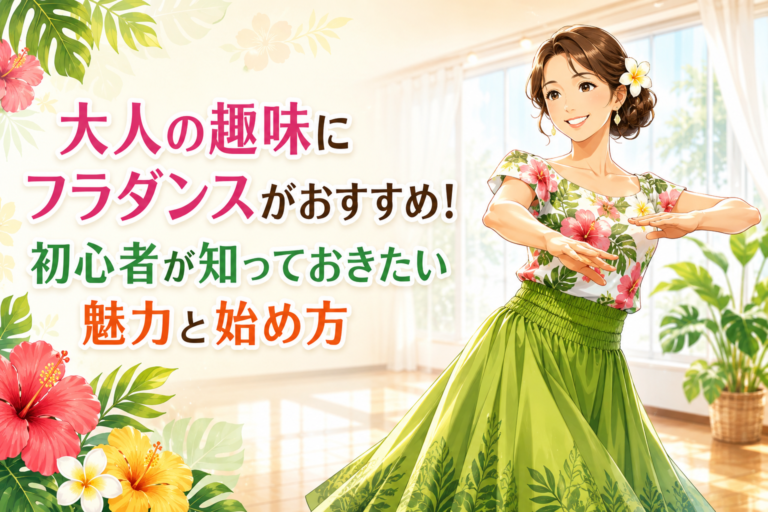 大人の趣味にフラダンスがおすすめ！初心者が知っておきたい魅力と始め方