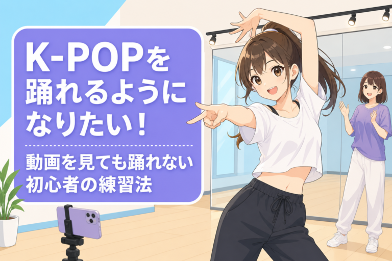 K-POPを踊れるようになりたい！動画を見ても踊れない初心者の練習法