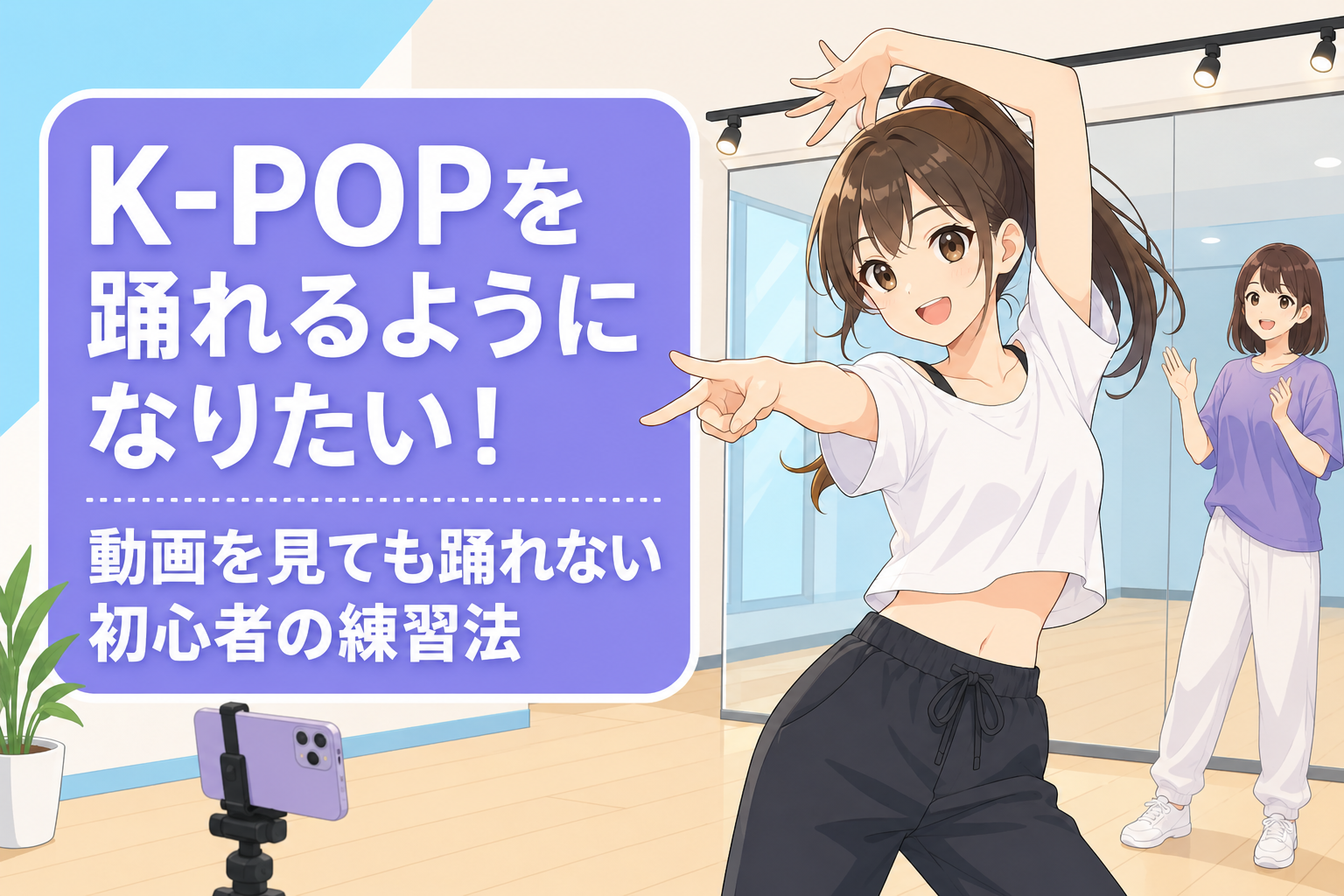 K-POPを踊れるようになりたい初心者の女性が、藤が丘校の明るいダンススタジオで笑顔でポーズを取り、後ろで講師が見守る様子