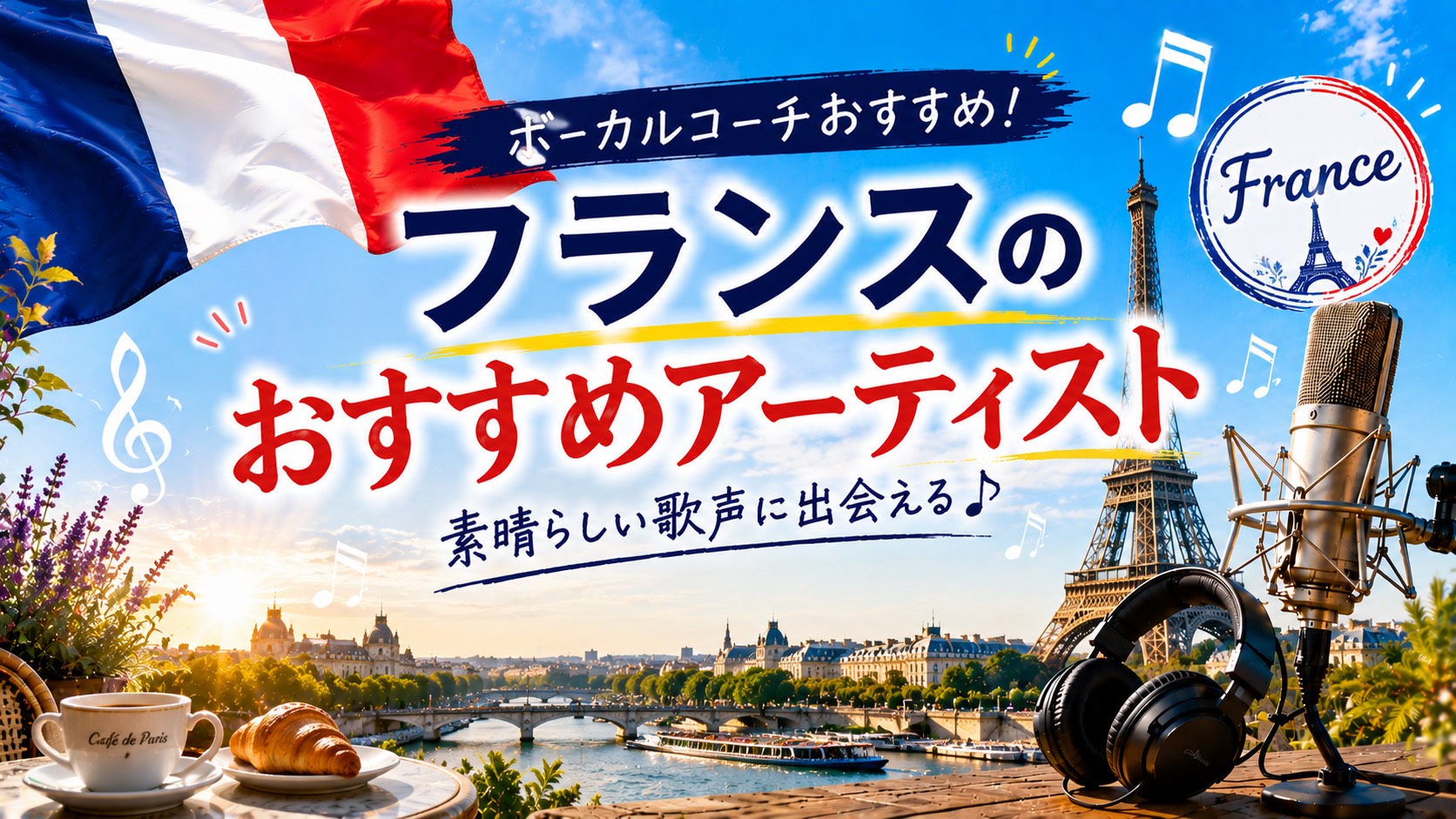 【オススメの洋楽 フランス編①】NAYUTAS水戸校 東郷 海