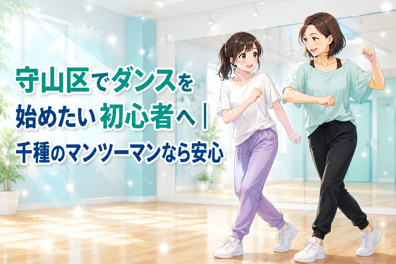 明るい鏡張りのダンススタジオで、白いTシャツと紫のパンツを着た初心者の女性が、ミント色のトップスを着た女性講師と笑顔でステップを練習する様子。守山区から通える千種校のマンツーマンダンスレッスン。