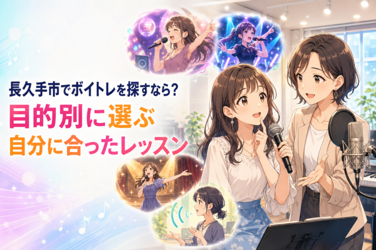 長久手市でボイトレを探すなら？目的別に選ぶ自分に合ったレッスン