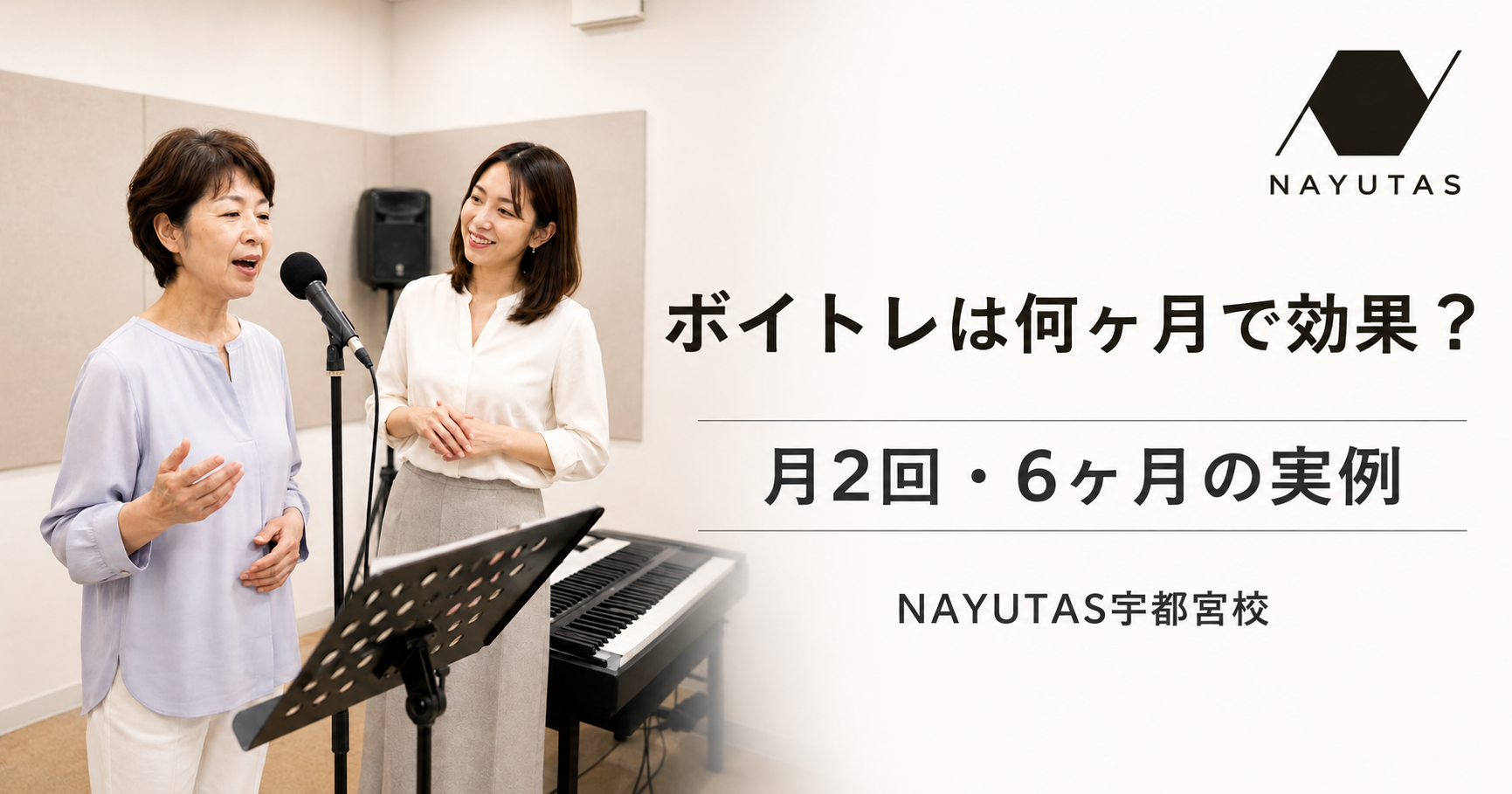 【宇都宮】ボイトレは何ヶ月で効果？月2回・6ヶ月の実例