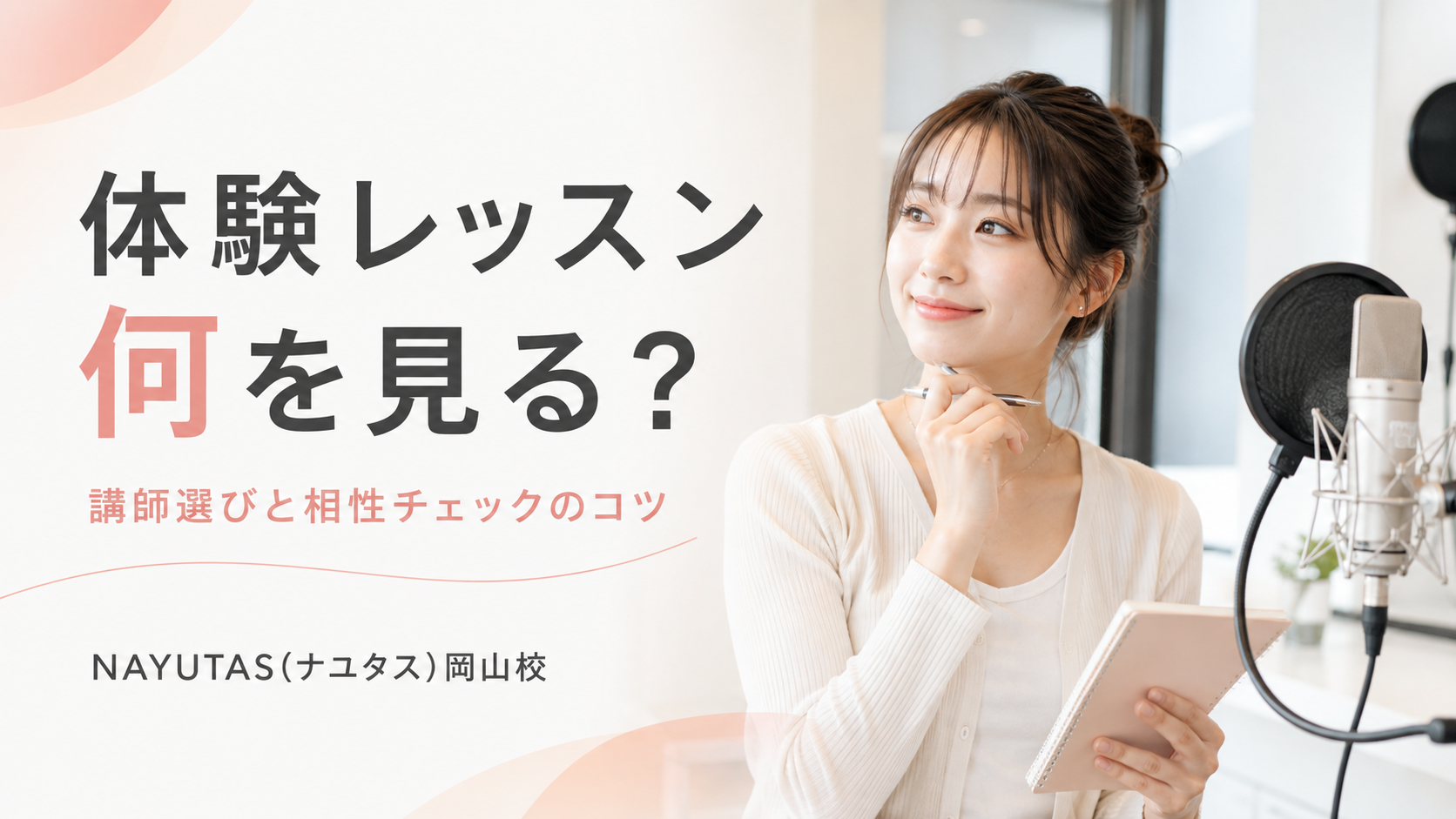 【岡山】体験レッスン前に確認したい｜講師選びと入会後を考えるポイント
