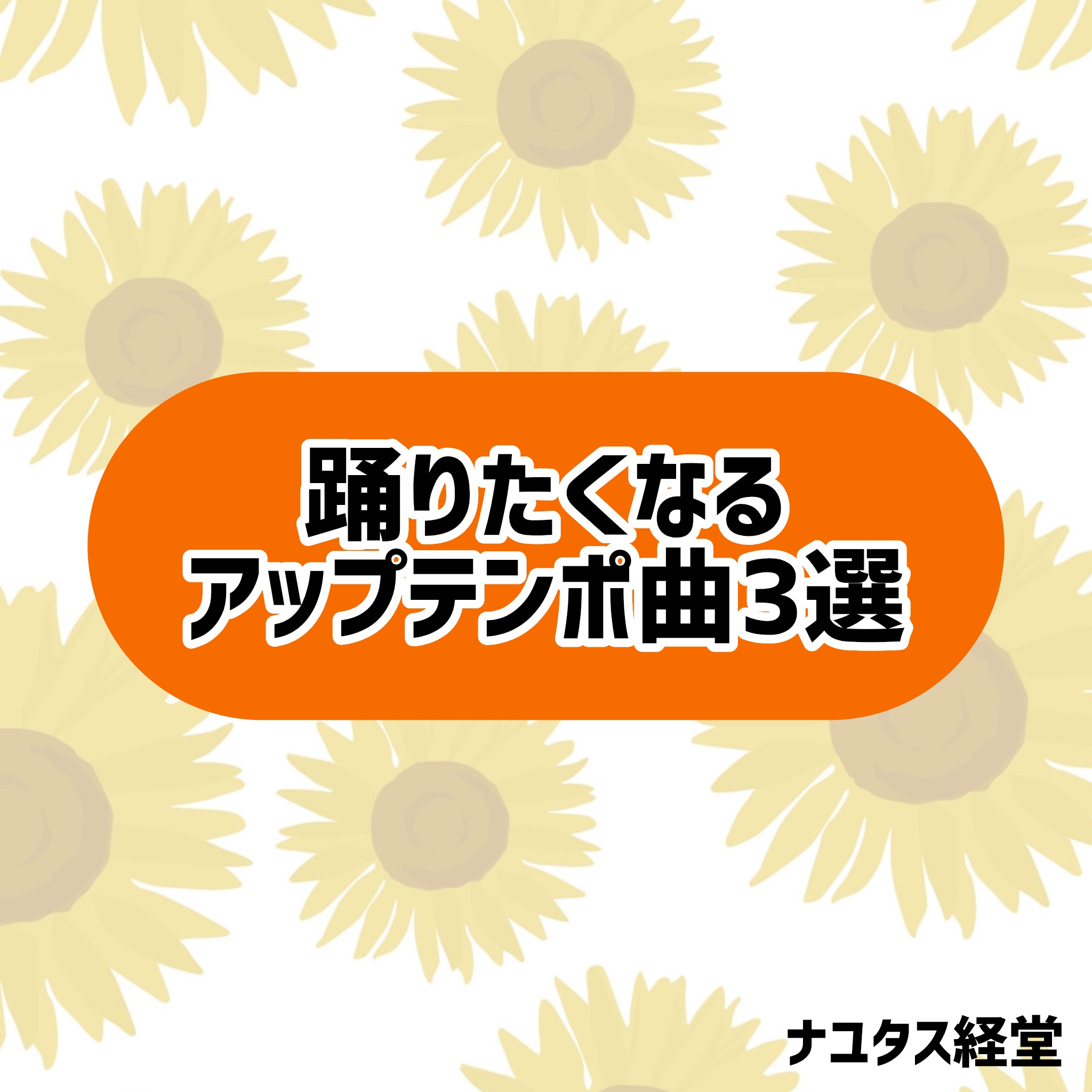 【ナユタス経堂校】踊りたくなるアップテンポな曲3選🌞