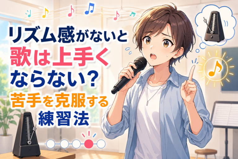 リズム感がないと歌は上手くならない？苦手を克服する練習法