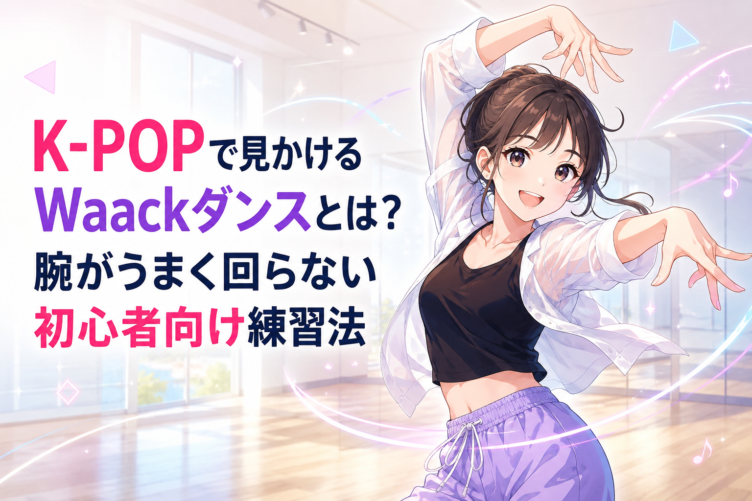 明るいダンススタジオで、白いシャツと紫のパンツを着た女性が笑顔で腕を大きく動かし、Waackダンスのポーズをとる千種校の記事用ビジュアル