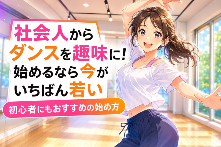 社会人からダンスを趣味に！始めるなら今がいちばん若い｜初心者にもおすすめの始め方