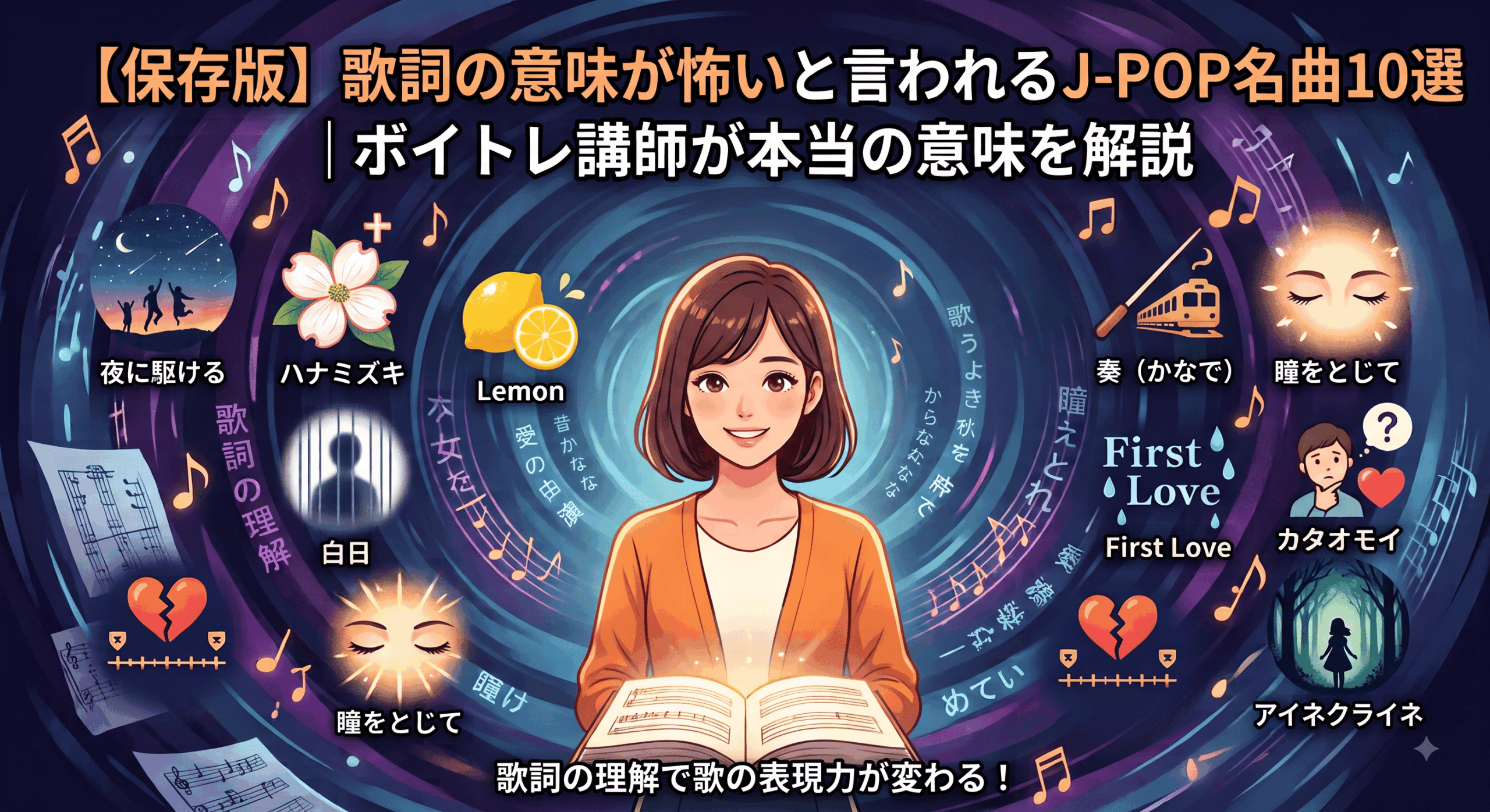 【保存版】歌詞の意味が怖いと言われるJ-POP名曲10選｜ボイトレ講師が本当の意味を解説