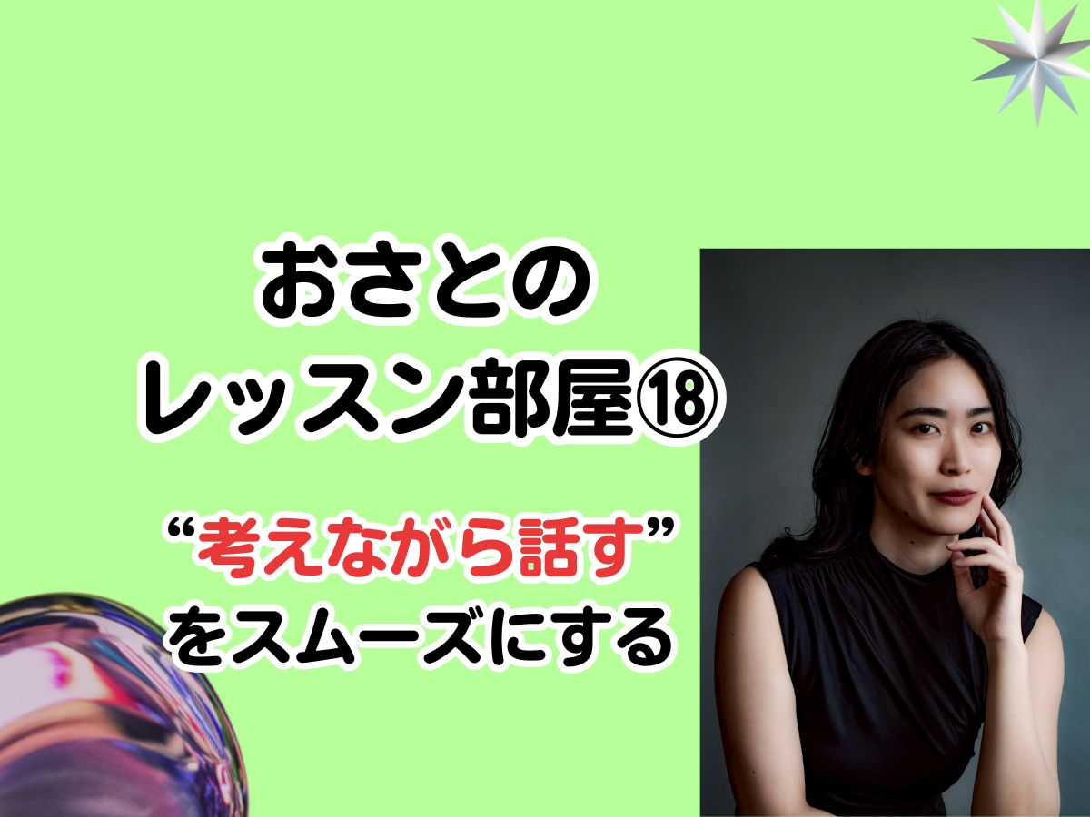 おさとのレッスン室#18〜話し方レッスンFile②『“考えながら話す”をスムーズにする』〜｜NAYUTAS武蔵小杉校